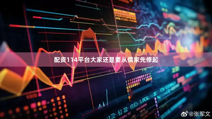 配资114平台大家还是要从儒家先修起