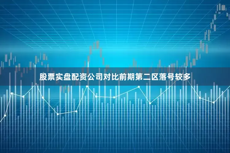 股票实盘配资公司对比前期第二区落号较多