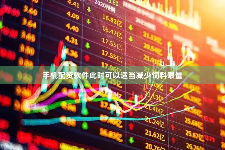 手机配资软件此时可以适当减少饲料喂量