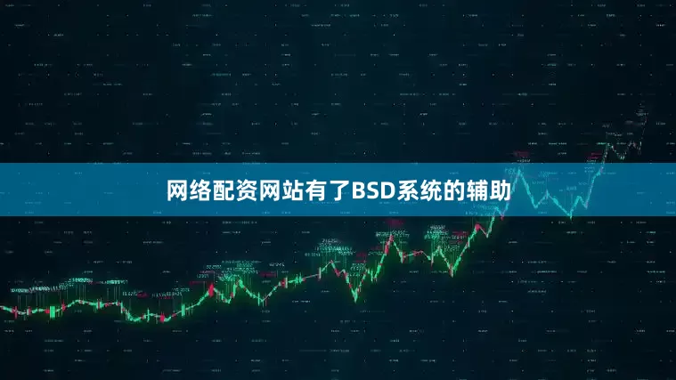 网络配资网站有了BSD系统的辅助