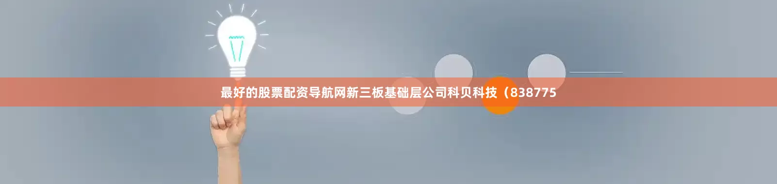 最好的股票配资导航网新三板基础层公司科贝科技（838775