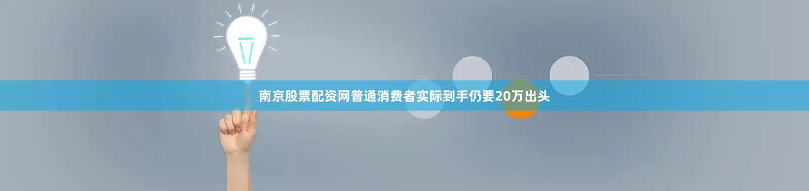 南京股票配资网普通消费者实际到手仍要20万出头