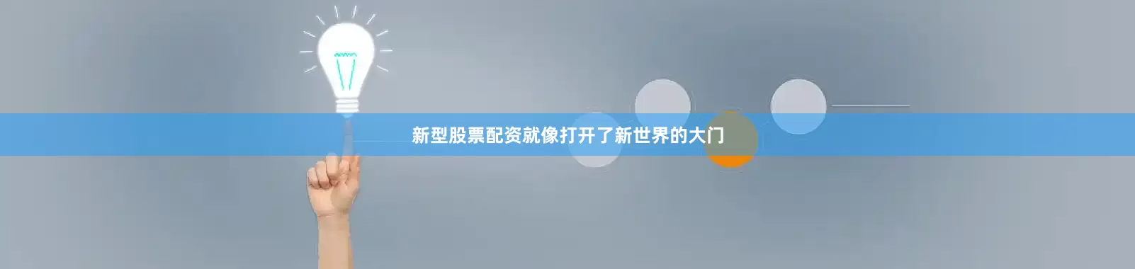 新型股票配资就像打开了新世界的大门