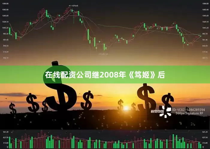 在线配资公司　　继2008年《笃姬》后