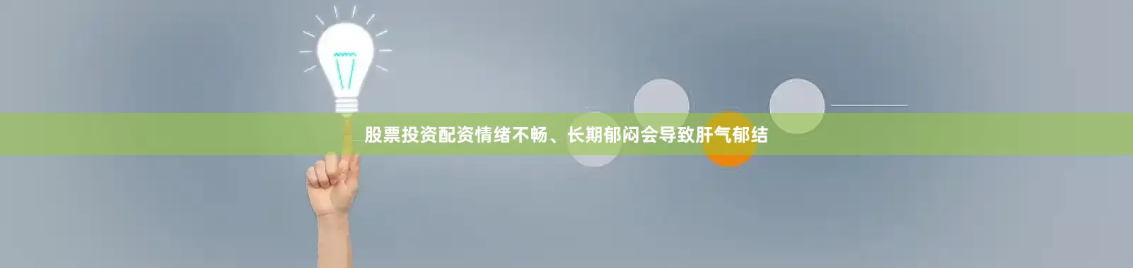 股票投资配资情绪不畅、长期郁闷会导致肝气郁结
