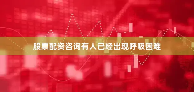 股票配资咨询有人已经出现呼吸困难