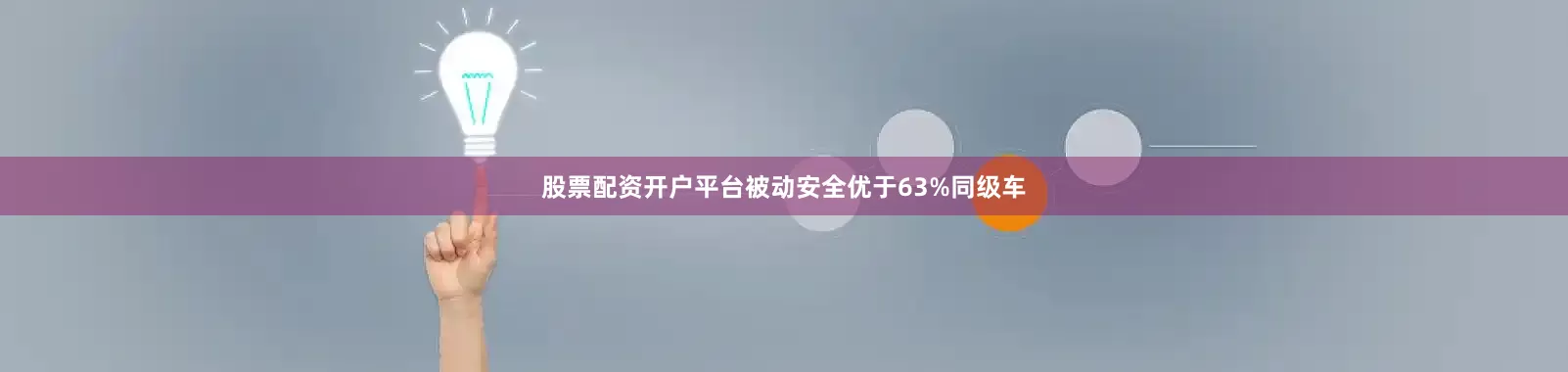 股票配资开户平台被动安全优于63%同级车