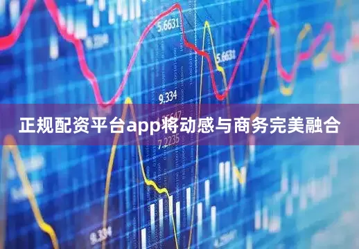 正规配资平台app将动感与商务完美融合