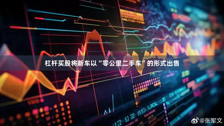 杠杆买股将新车以“零公里二手车”的形式出售
