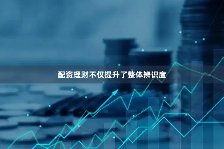 配资理财不仅提升了整体辨识度