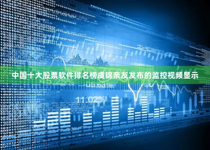 中国十大股票软件排名榜虞锦亲友发布的监控视频显示