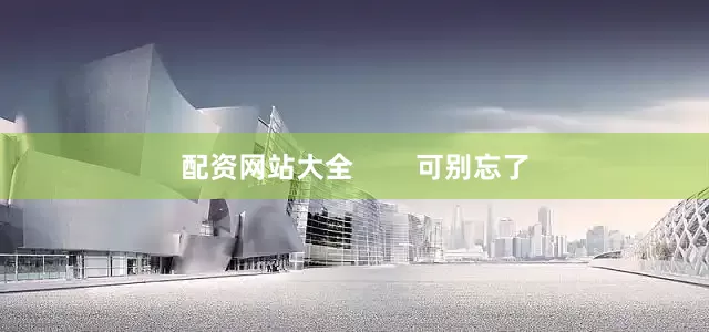 配资网站大全        可别忘了