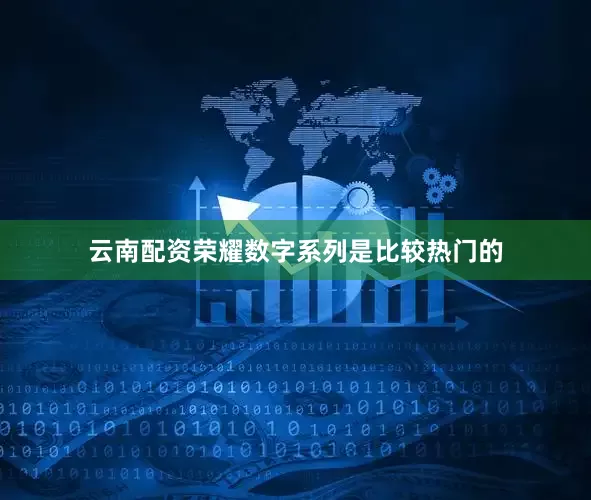云南配资荣耀数字系列是比较热门的