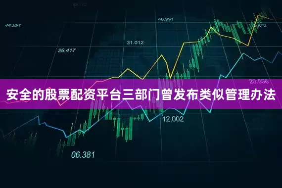 安全的股票配资平台三部门曾发布类似管理办法