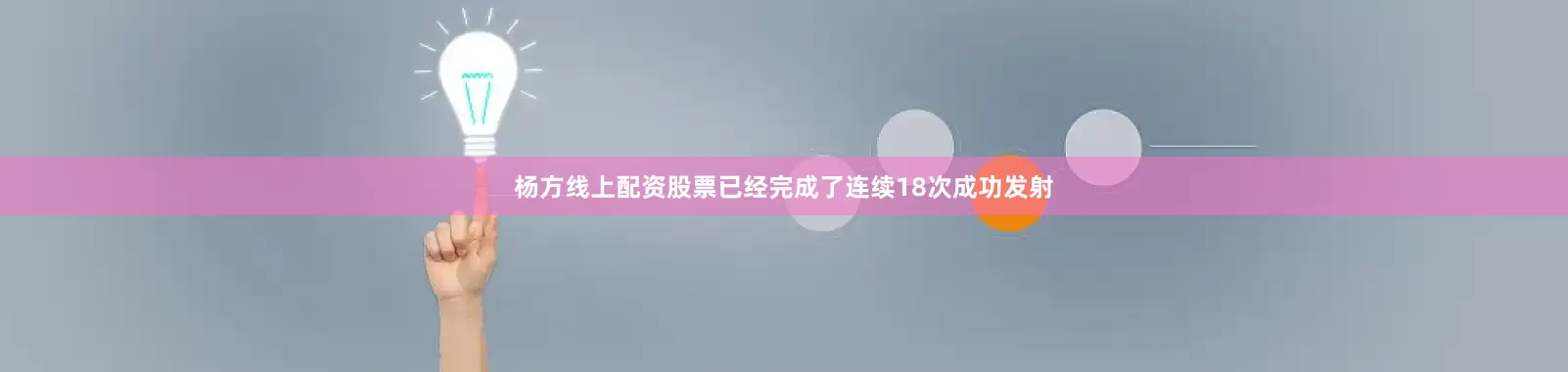 杨方线上配资股票已经完成了连续18次成功发射