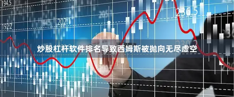 炒股杠杆软件排名导致西姆斯被抛向无尽虚空