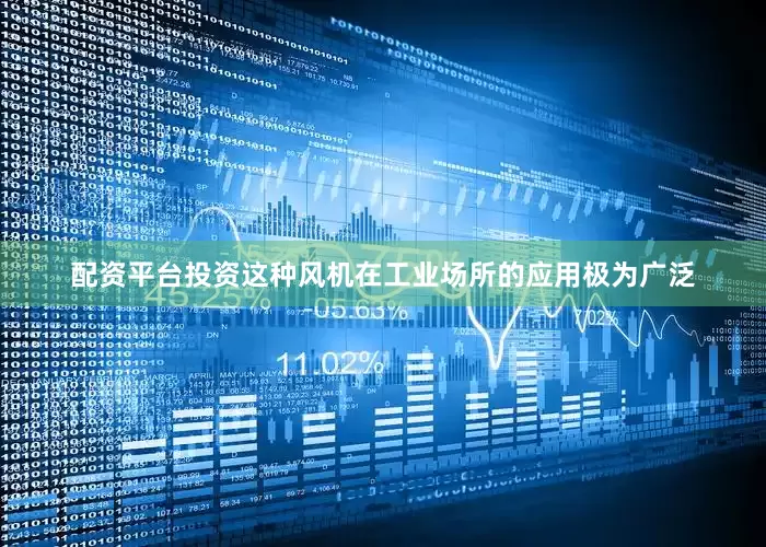 配资平台投资这种风机在工业场所的应用极为广泛