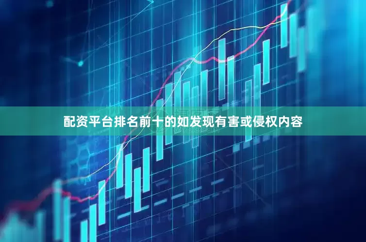 配资平台排名前十的如发现有害或侵权内容